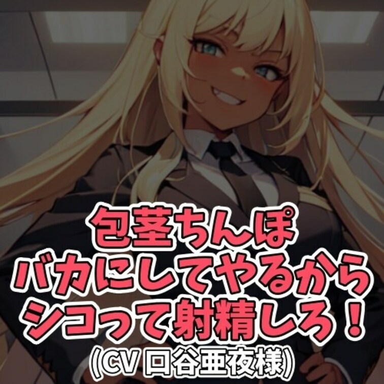 ※サンプル０円
授業を抜け出しサボっていたヤンキー女子。
しかしそれをマジメな学級委員長にチクられてしまう。
その