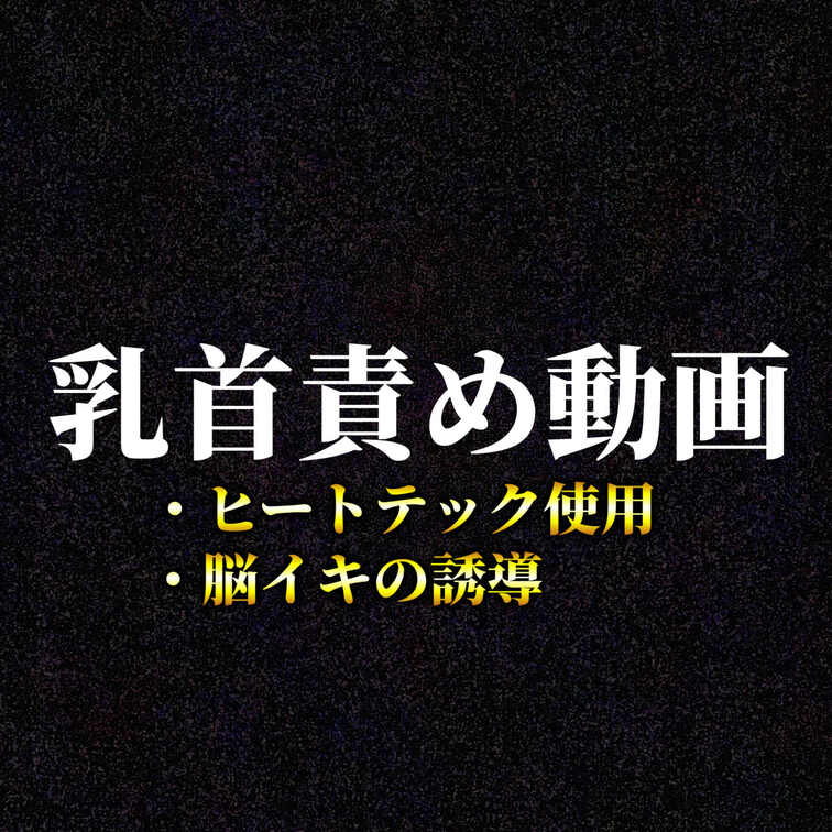 乳首責め＆脳イキフルプレイ