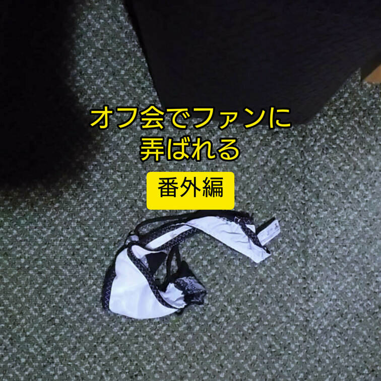 【オフ会の番外編】
★プレミアムプラン限定

先日アップしたオフ会でファンに弄ばれる動画の番外編です。

スマ