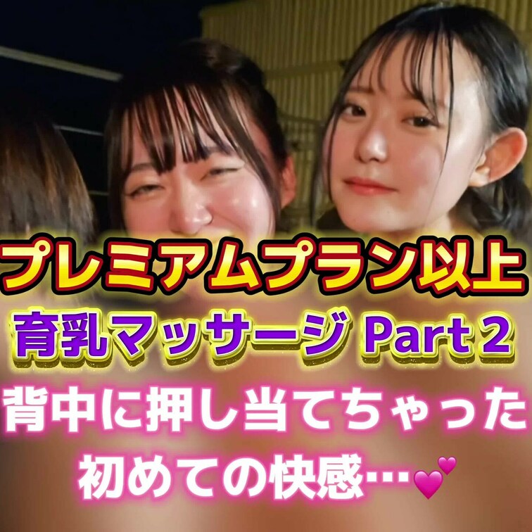 育乳マッサージ Part２
お〇ぱい背中に押し当てちゃった🥹
初めてての快感…💕
こちらのコラボ動画はプレミアムプ