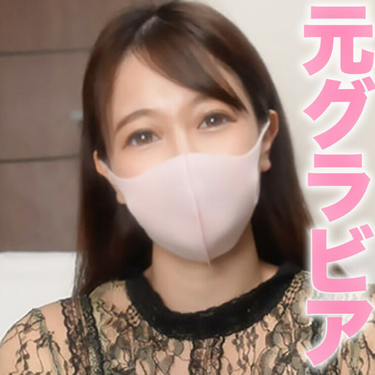 元グラビアアイドル
某芸能事務所勤務
真面目女子！！
彼氏なし完全素人！！

完全初撮影、
中出し２回戦
