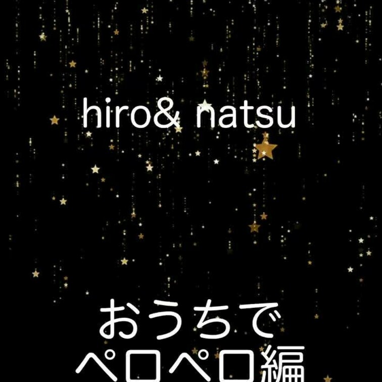 おうちでペロペロ😍