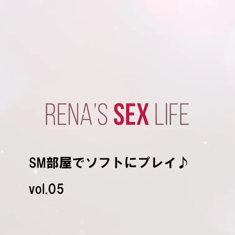vol.05　SMルームで悶絶♪　【個人撮影】
ラブホに入ったらSMルームしか空いてなく入室🎵
とてもソフトなSMプ