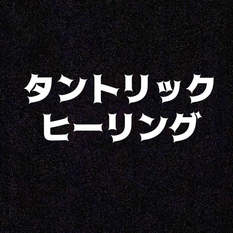 タントリックヒーリング-初回依頼-