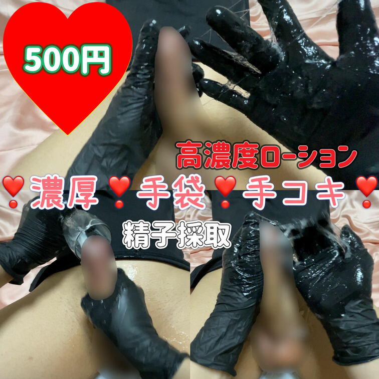 今回は黒のニトリル手袋での
高濃度ローション手コキになります❣️
パイパンペニスを
黒のニトリル手袋を装着しての