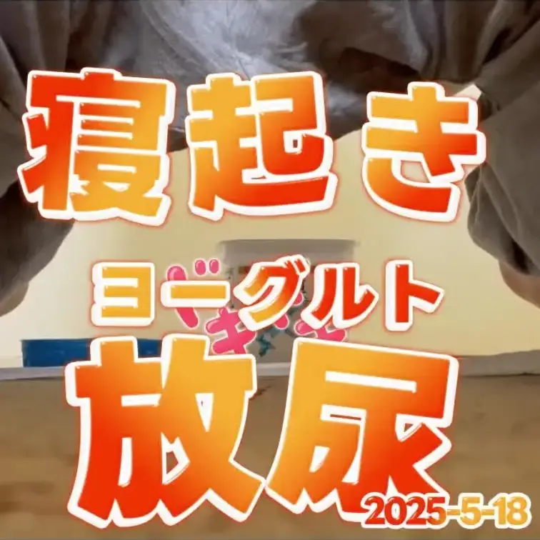 2025-5-18
◤寝起きで食べたい特別ヨーグルト◢
食べ終わった後の空の容器に放尿しました！！
好きな人に届け