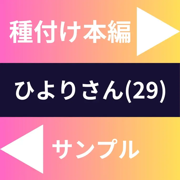 「彼氏と結婚したくて」
Iカップ美女ひよりさん(29)が妊娠を希望！
物足りない日常を覆すガチイキ孕ませ交尾！
