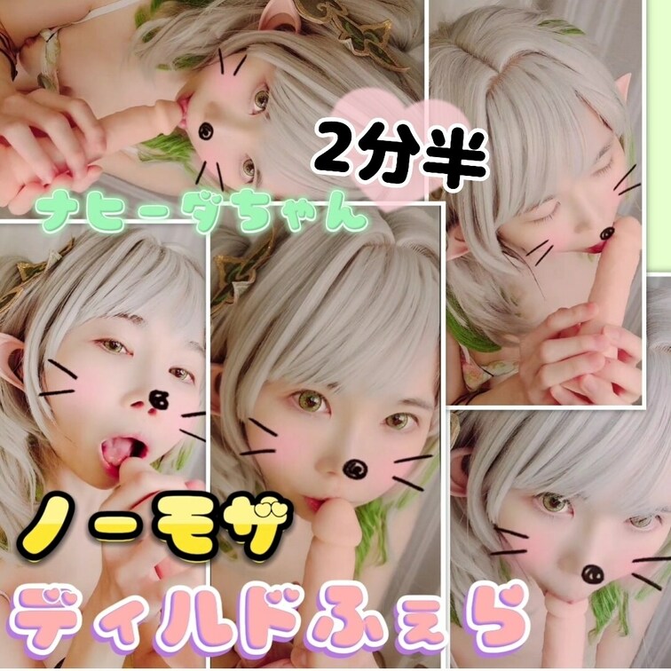 ナヒーダちゃん🍃踊り子verノーモザイクディルドフェラ✨おくちや舌まで鮮明でえっち///照♥️

こんばんは🌃りかで