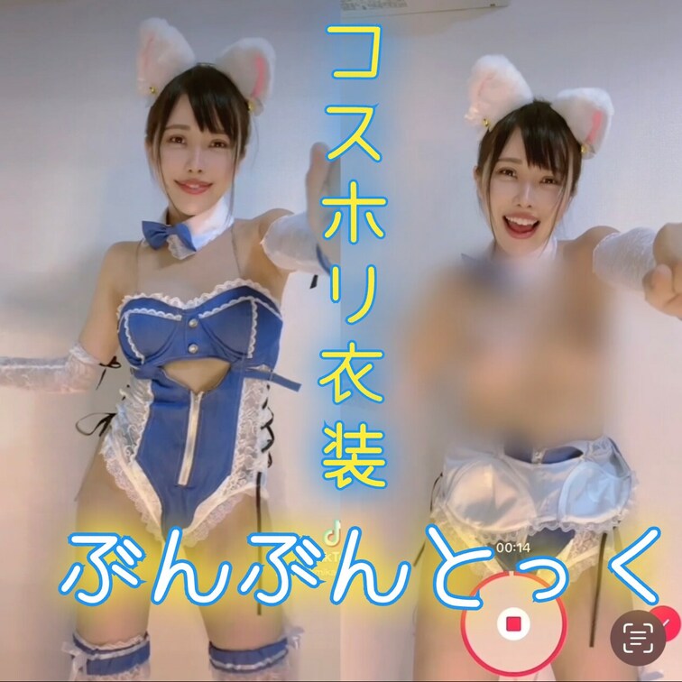 コスホリで着る予定の衣装で
えっちとっく撮ってみました💓

いらっしゃる方もいらっしゃらない方も
今月限定なので