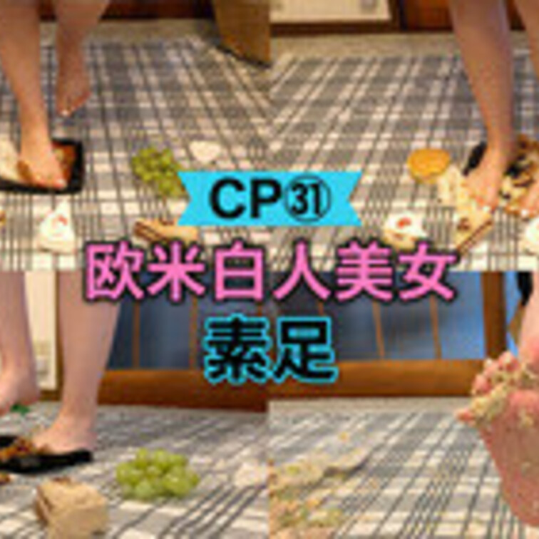 CP31【欧米美女‼︎】元ティーチャーだった外国人美女が素足で日本のお弁当と○○○国のスイーツをぐちゃぐちゃに踏み潰す‼