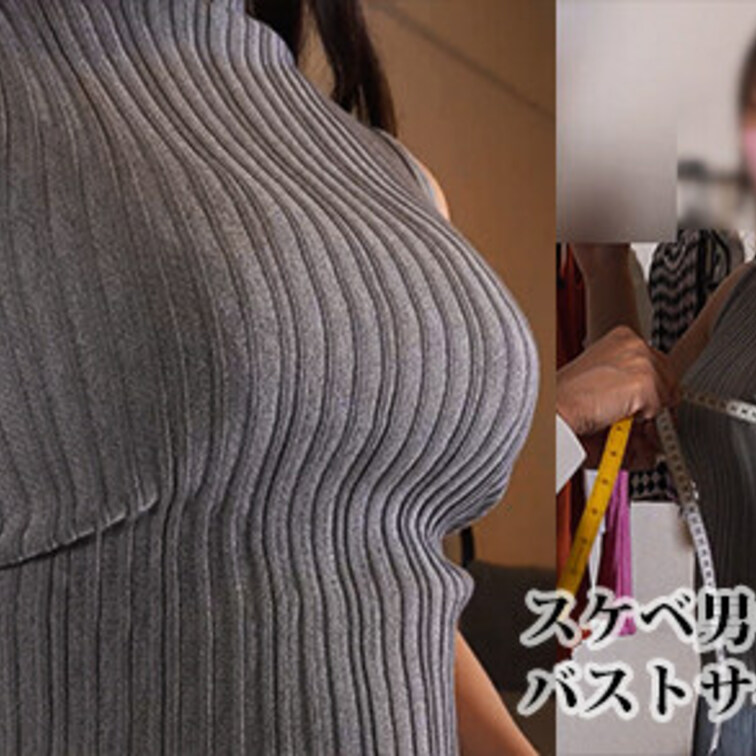 敏感巨乳○○○のノースリーブ試着（2）セクハラで感じすぎて悶えるエッチな○○○編

ネット上に「試着した服はプレゼン