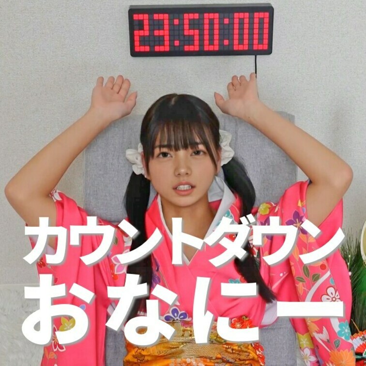 右上の「いいね❤️」を押してから見てくれると嬉しいな☺️

年越しカウントダウンおなにー！
一緒に気持ちよく新年を