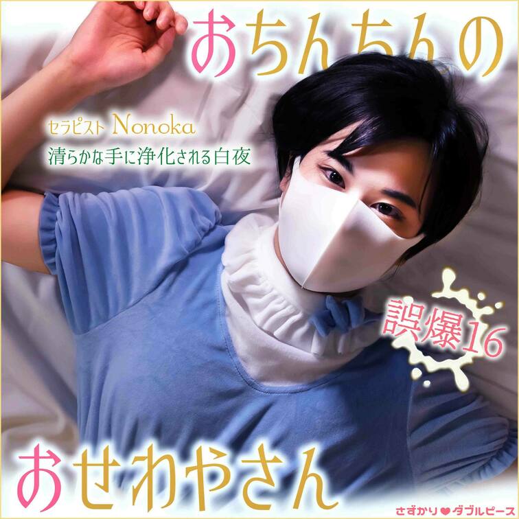 おちんちんのおせわやさん　誤爆16
セラピスト　Nonoka

ダイジェスト
https://myfans.jp