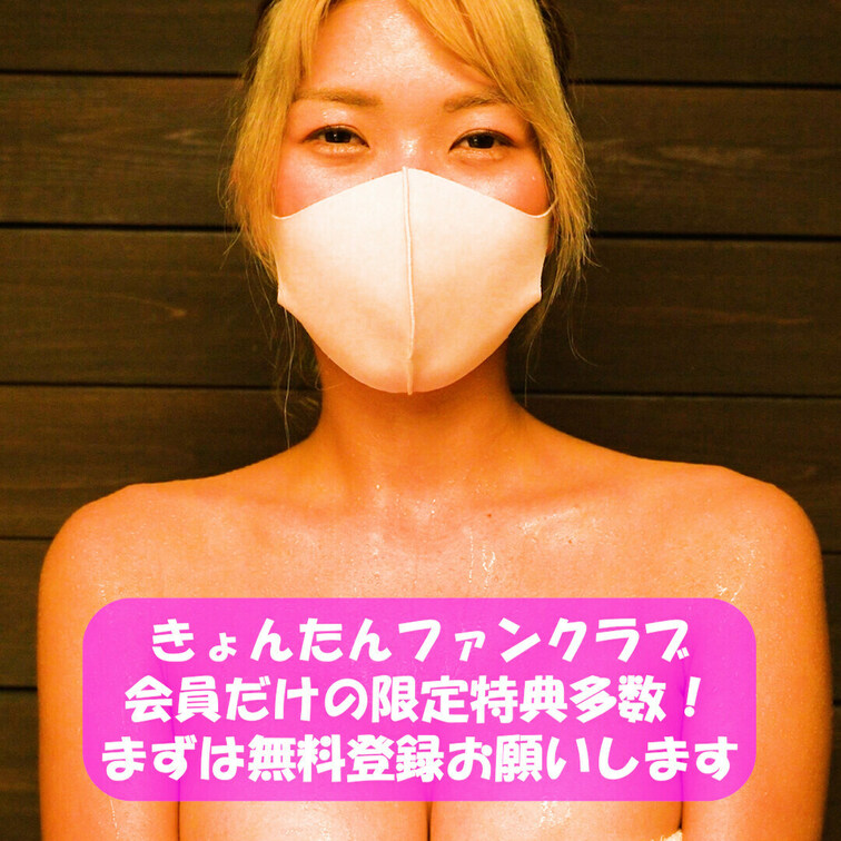 きょんたんファンクラブ会員だけの限定特典多数💓
まずは無料会員登録お願いします✨✨

筋トレ大好き💓サウナ女子💓全