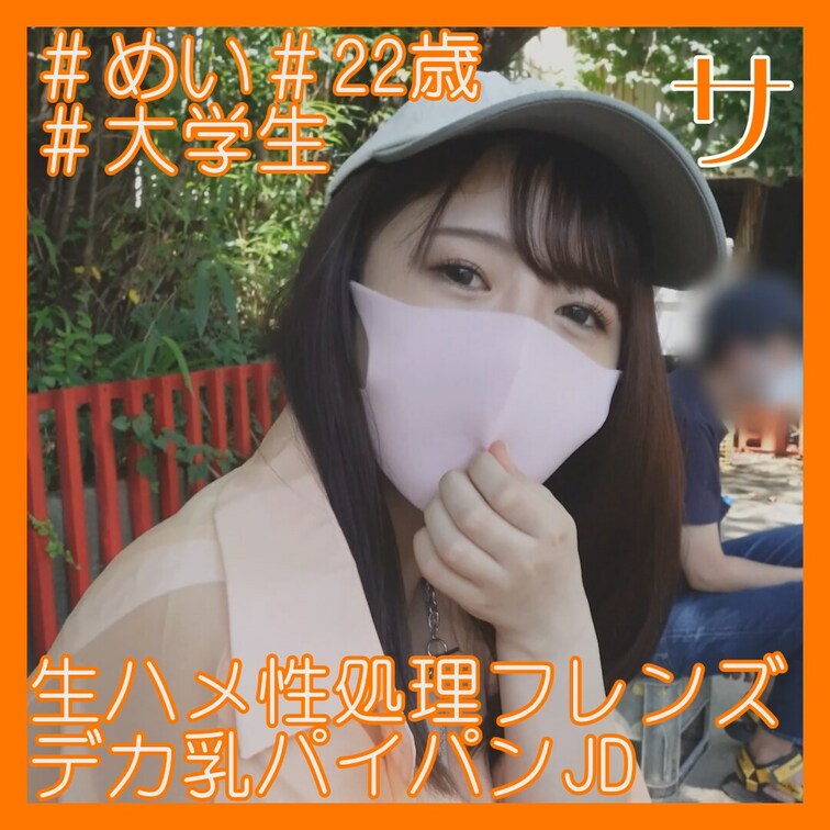 めい/22歳/大学生/スト値6/F杯
2回戦はガチハメプラン限定！
https://myfans.jp/posts/