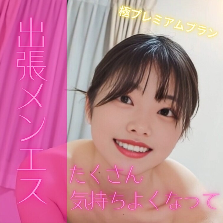 一緒に気持ちよくなろうね♡