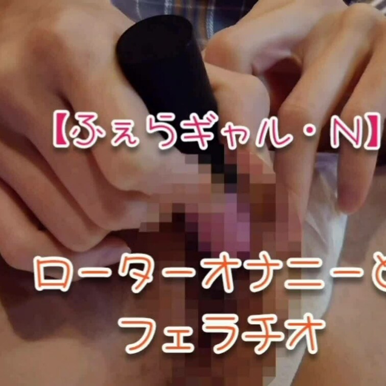 【ふぇらギャル・Ｎ】ローターオナニーで気持ちよくなるおしゃぶり○○○の切り取り動画♡
お試しプランなので全体ボカシ強め