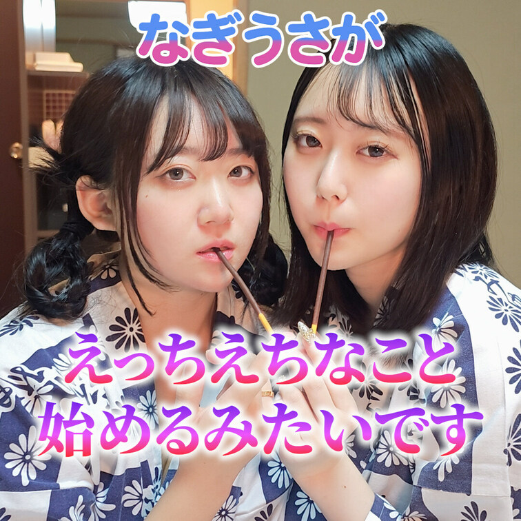 なぎうさが
えっちえちなこと始めるみたいです💕