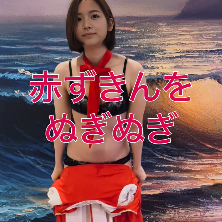 赤ずきんを脱ぎ脱ぎ💖下着まで