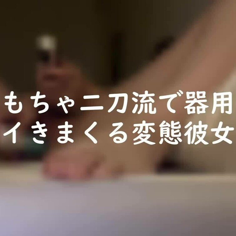 オナニ－自撮りさせました。おもちゃでもしっかり気持ちよくなれる悪い子です。
※バイブとイキ声音量注意