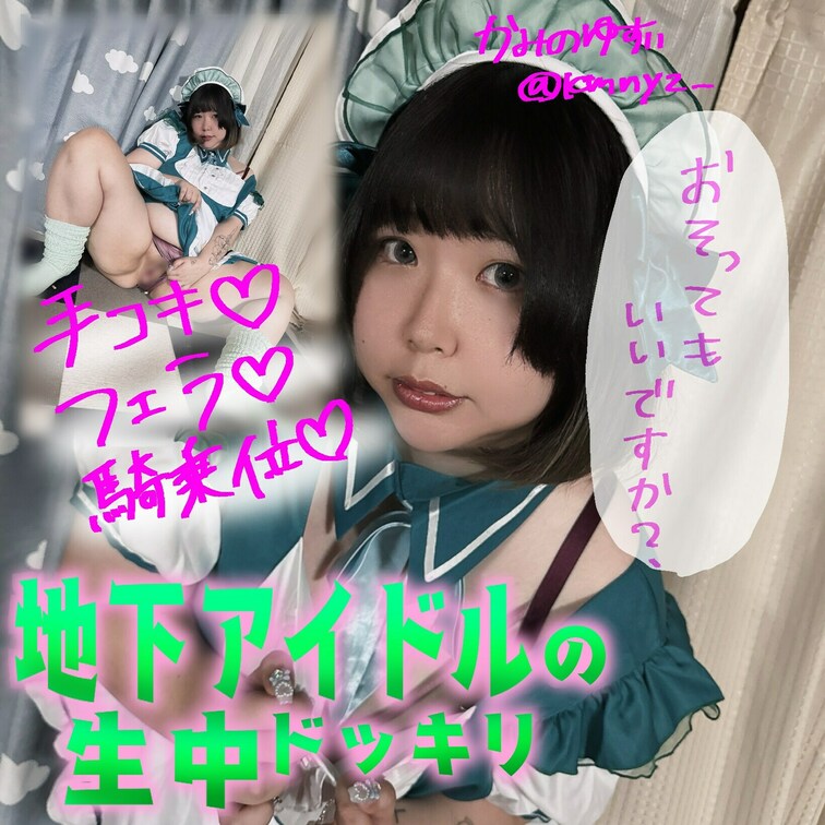 地下アイドルゆずぴの
運営さんとのハメ撮りです💖

寝ている運営さんをこっそり襲って
しっかり中出しされちゃいま