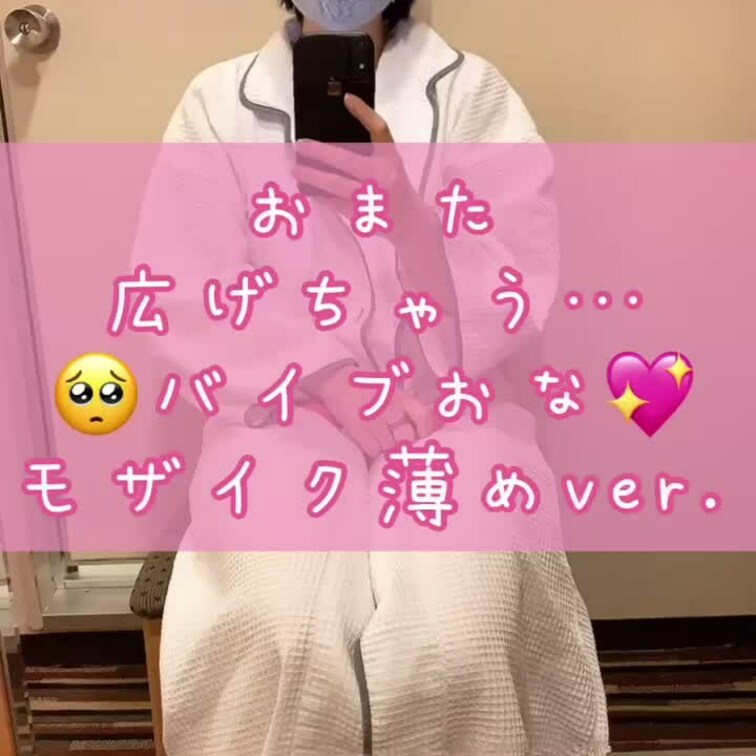 おまた広げてバイブおな💖🥺
モザイクちょっとだけうすいよ💕