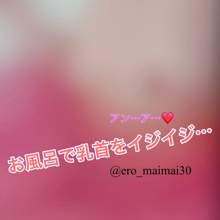 まいまい応援プラン様📣限定

乳首気持ちいい😍
アんッ…声出ちゃう…❤️
