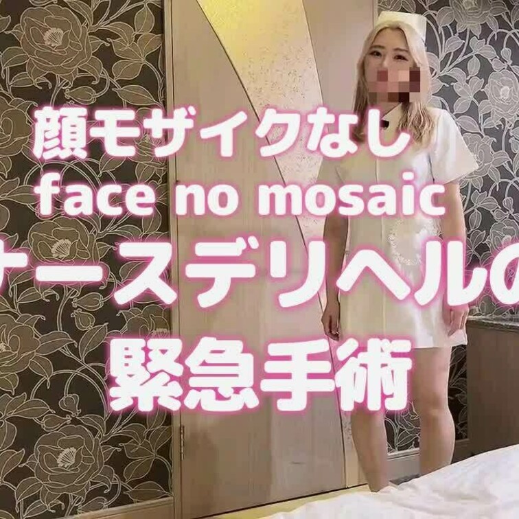 顔出し動画です🎥🐰💓

ナースデリヘルのトコちゃんです🐰💓
ナースコールで呼ばれたらおちんちんが痛いみたいだったの