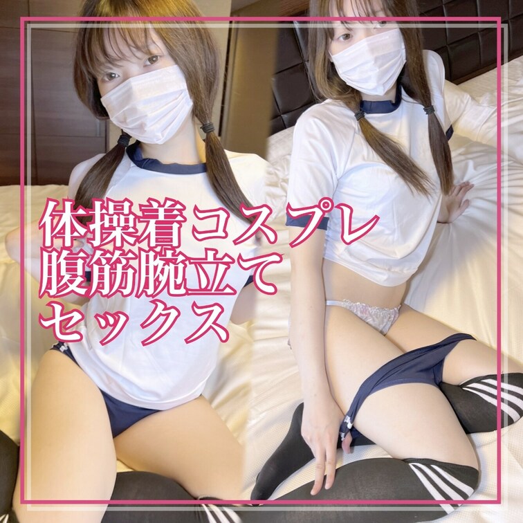 お待たせしました❣️
新作動画投稿しました〜╰(´︶`)╯♡

今回は体操服コスプレをしてエッチな運動しちゃいまし