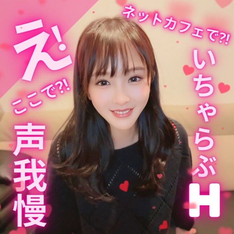 💓ネットカフェでいちゃラブ声我慢💓
本編18分20秒の動画ですっ(〃ω〃)

ネットカフェでAV鑑賞中にむらむらし