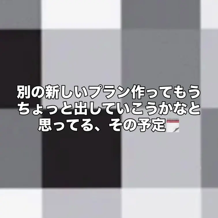 新しいプラン作ってもうちょっと過激な動画撮っていこうかなって考えてる！
もう少しで新しいコスプレ届くから待ってて！
