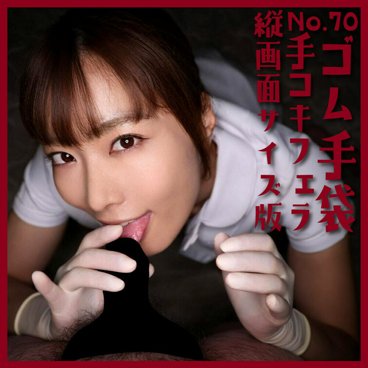 「ゴム手袋手コキフェラNo.70 縦画面リサイズver」

■使用手袋
「バイオジェル PI ウルトラタッチ si