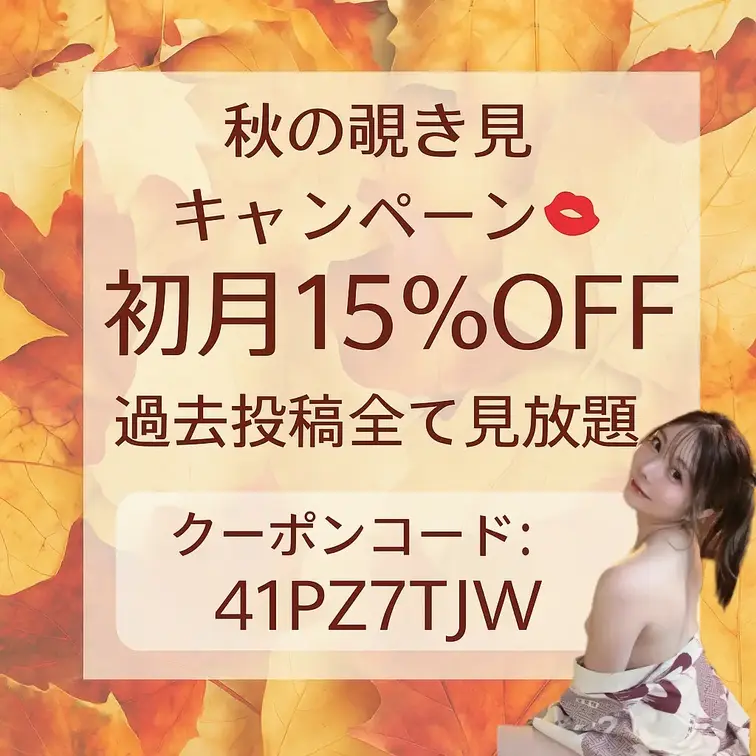 【秋限定💋プレミアムプラン初月15％OFF🍂11/15まで】

🍁この秋だけの特別キャンペーン💋

ファンクラブ