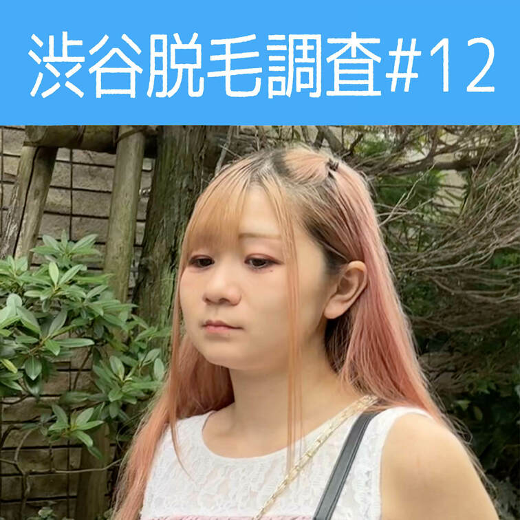 【渋谷脱毛調査#12 れい編】
今回調査にご協力いただいたのは明るい髪色が素敵なれいさん🥰

※動画、写真の無断転