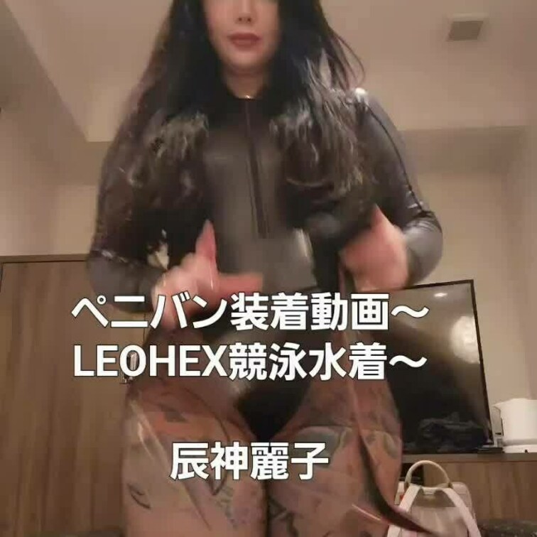 LEOHEX競泳水着でペニバン装着動画❤見てね‼️
