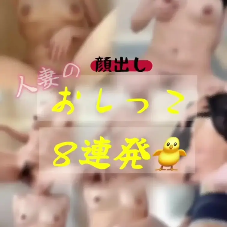 過去に公開した1本１分未満の放尿シーン8本を
つなげて編集してます😌
内容は手にとってご確認ください♡
人妻のおし