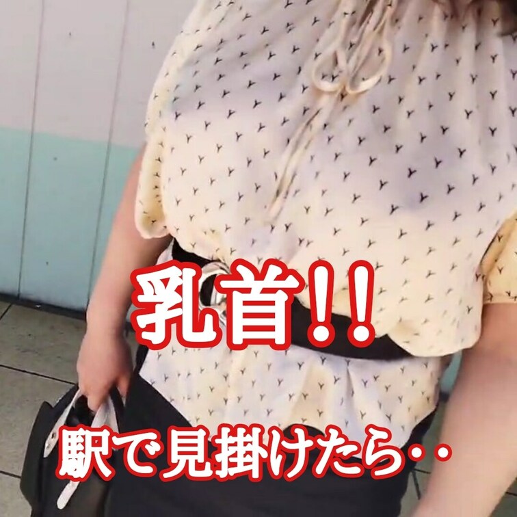 電車を待つ女の胸元を見ると
乳首らしき突起が
こんな時は恥ずかしがってはダメ
すぐに電車に乗ってしまいます
とに