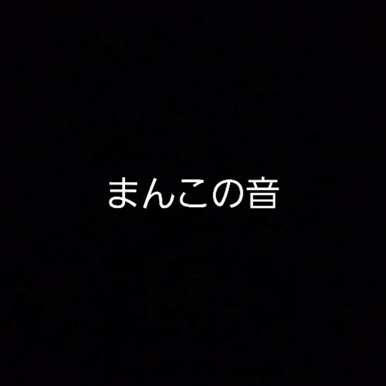 【無料あり】今日はお休みとのことで、お昼から濡れてるかを音で確認。
まんこにスマホ当てることが恥ずかしい、らしい。