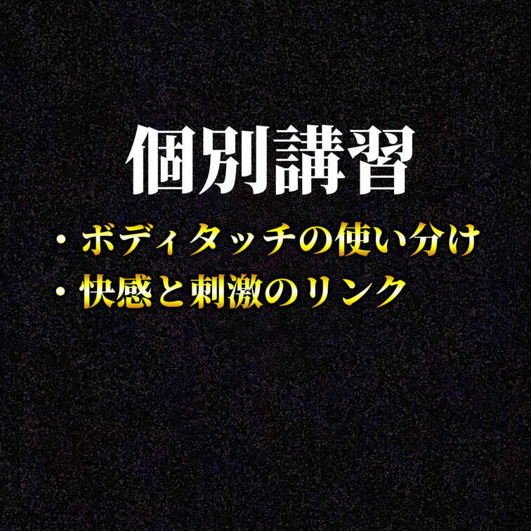個別講習会-ボディタッチと快感のリンク-