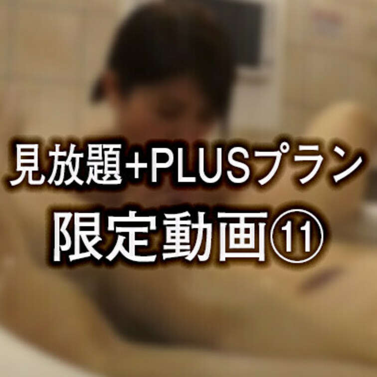 こちらは見放題+PLUS限定動画になります。
ハメ動画はこちら
https://myfans.jp/posts/90
