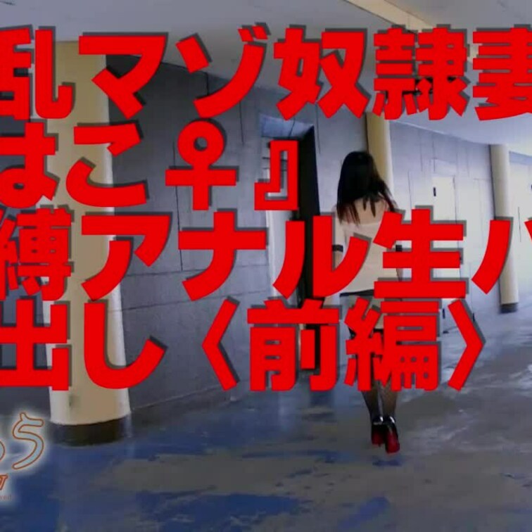 淫乱マゾ熟妻『はこ♀』
アナル生ハメ中出し〈前編〉