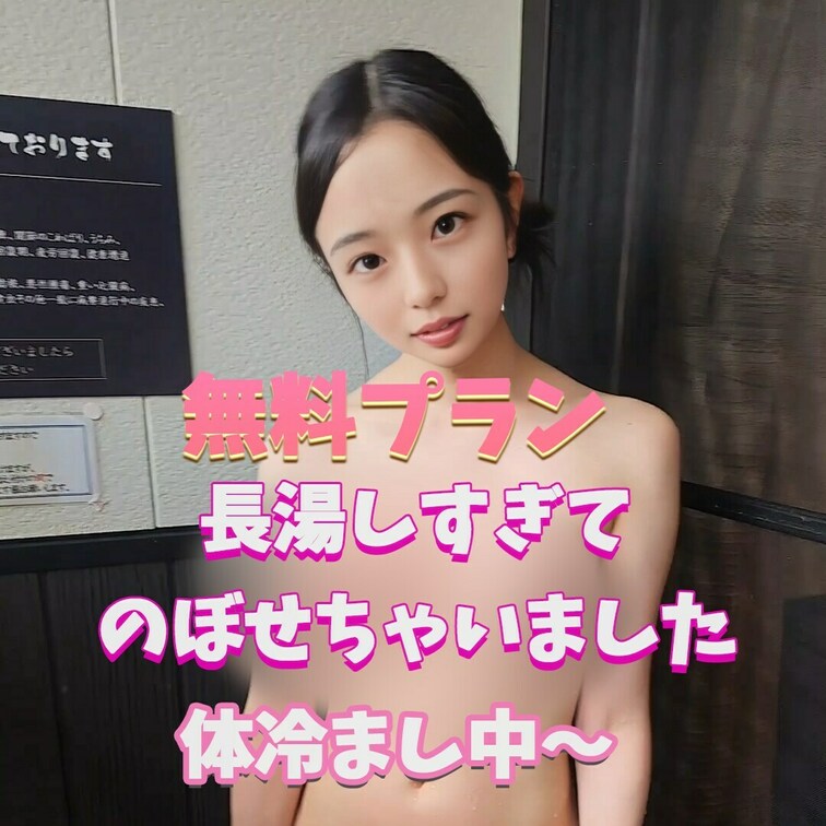 ちょっとのぼせちゃった～