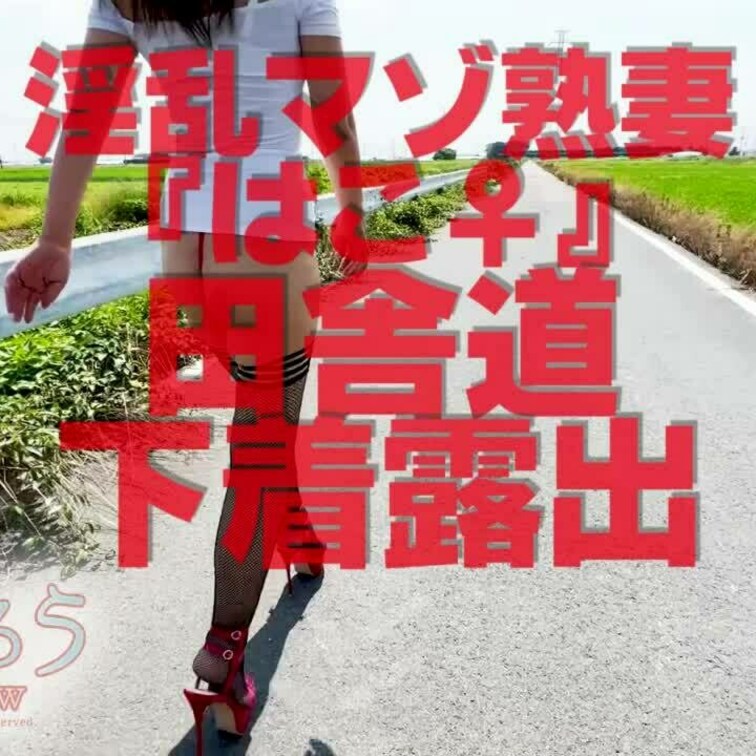 田舎道下着露出
ショート版です
↓↓ロングverはこちら↓↓
https://myfans.jp/posts/8d