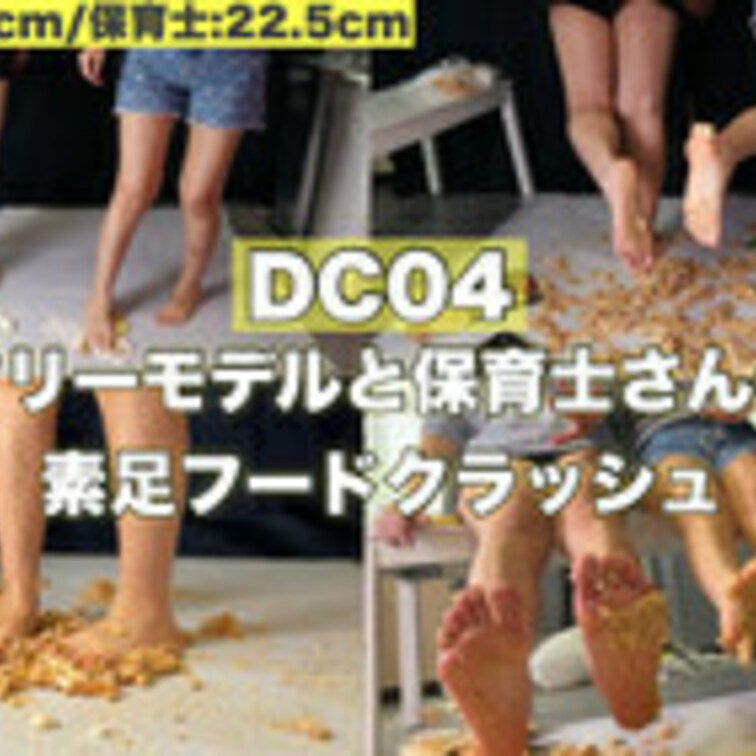 DC004【二人クラッシュ第二弾✨】フリーモデルさんが可愛い保育士さんのお友達と一日中外で遊んだ素足で食べ物を容赦なく踏