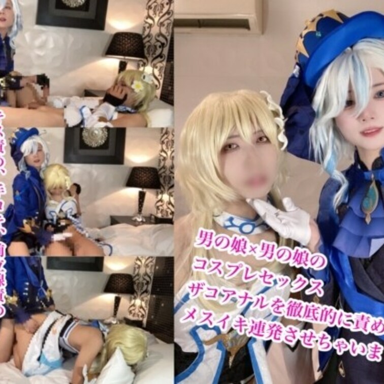 男の○○○×男の○○○のレズえっち！【原●フリ●ナとホタ●コスで素人男の○○○のアナル突きまくってメスイキ連発させました