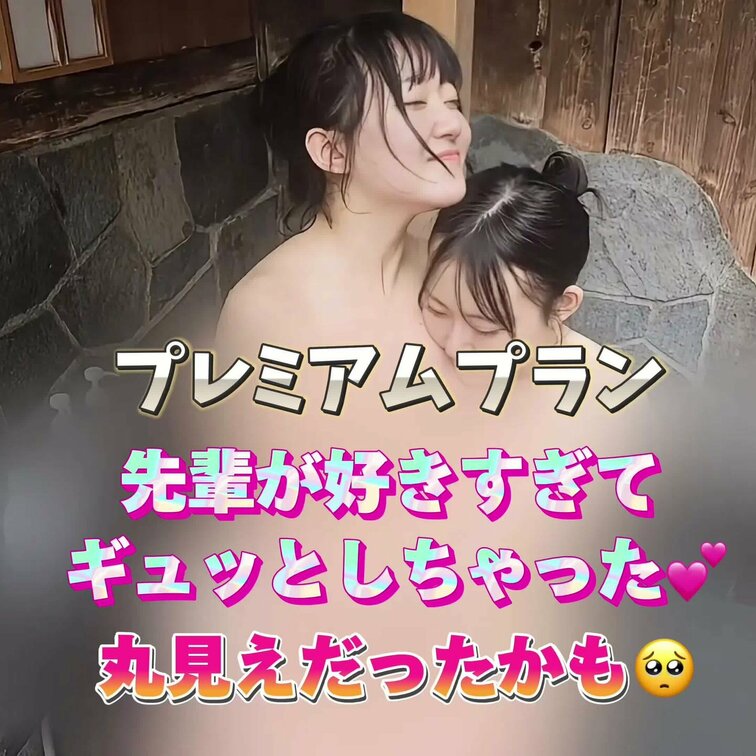 先輩が好きすぎて…
ギュッとしちゃった💕
丸見えだったかも🥺
こちらの動画はプレミアムプラン専用です🌈