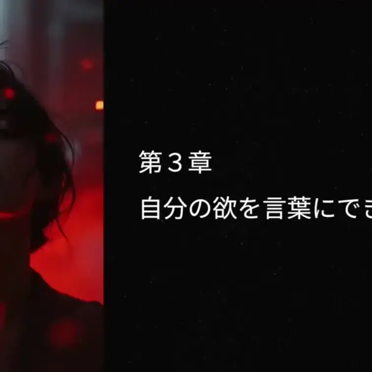 これに関しては一方的な欲望をぶつけるのは絶対NGです。

私はころんと初めて話した時にまずはころんの願望の話を聞きま