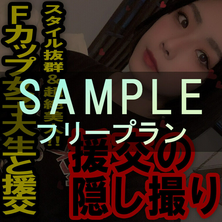 フリープラン専用サンプル動画ー援の個人撮影[No.15]必見！激かわ・スレンダーFカップ！女子大生



サンプ