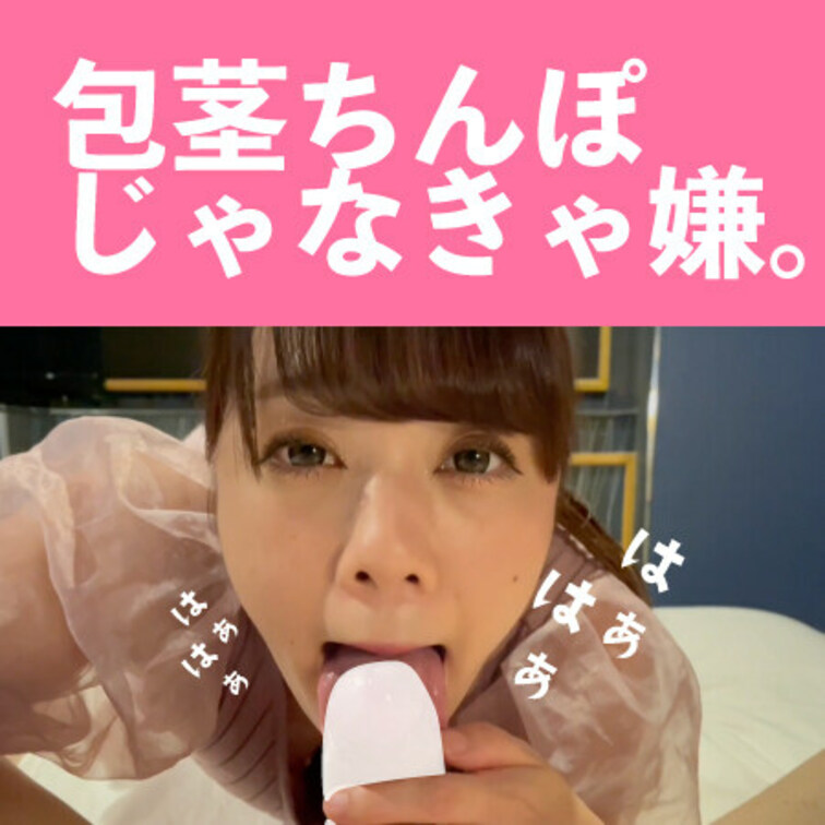 可愛すぎて包茎も剥けちゃう。
包茎ちんぽが大好きな美女の最高の手コキとフェラチオに絶句・・・。

我慢汁がこみ上げ