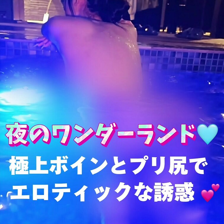 夜のワンダーランド🩵
極上ボインとプリ尻でエロティックな誘惑💕